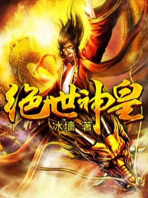 绝世神皇章节列表