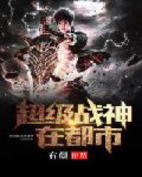 逍遥战神（又名：超级战神在都市）章节列表