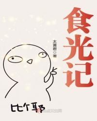 食光记章节列表