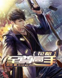 花都至尊高手章节列表