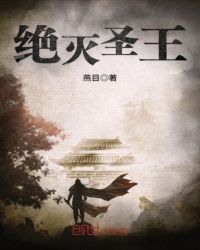 绝灭圣王章节列表