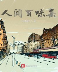 人间百味集章节列表