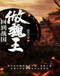 回到战国做魏王章节列表