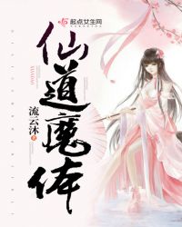 仙道魔体章节列表