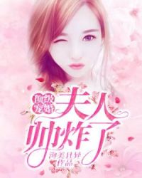 顶级宠婚 ：夫人帅炸了！章节列表