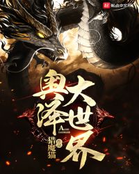 奥泽大世界章节列表