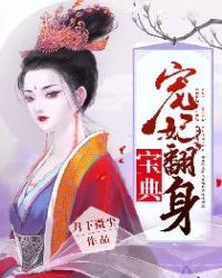 宠妃翻身宝典章节列表