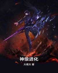 神级进化章节列表