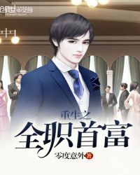 重生之全职首富章节列表