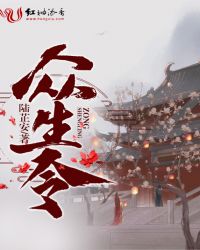 众生令章节列表