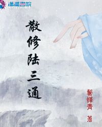 散修陆三通章节列表