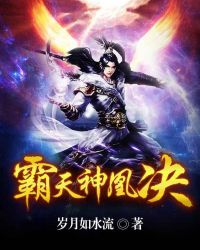 霸天神凰决章节列表