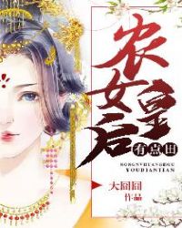 农女皇后有点田章节列表