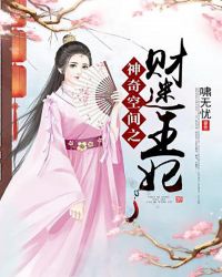 神奇空间之财迷王妃章节列表