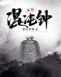 无敌混沌钟章节列表