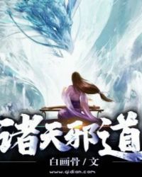 诸天邪道章节列表