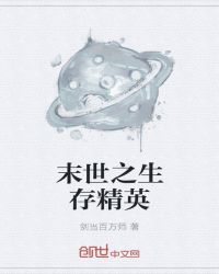 末世之生存精英章节列表