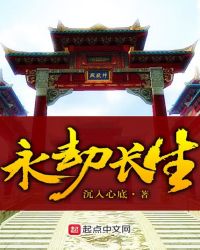 永劫长生章节列表