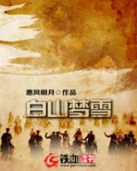 白山梦雪章节列表