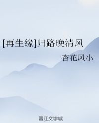 [再生缘]归路晚清风章节列表