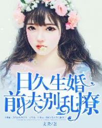 日久生婚：前夫别乱撩章节列表
