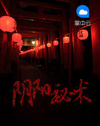 阴阳秘术章节列表