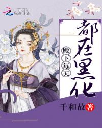 殿下每天都在黑化章节列表