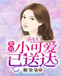 尚先生，您的小可爱已送达章节列表