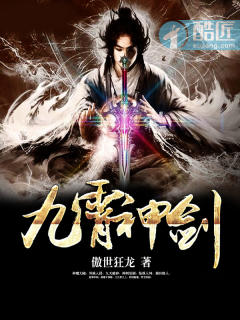 九霄神剑章节列表