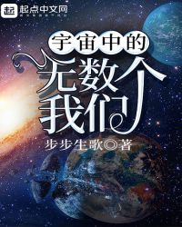 宇宙中的无数个我们章节列表