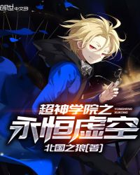 超神学院之永恒虚空章节列表