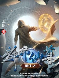 重生之都市仙尊章节列表