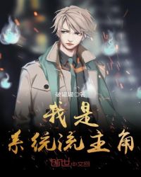 我是系统流主角章节列表