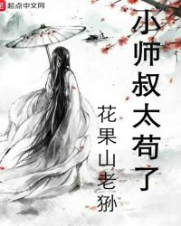 小师叔太苟了章节列表