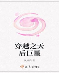 穿越之天后巨星章节列表