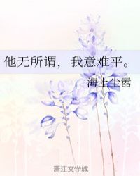 他无所谓，我意难平。章节列表