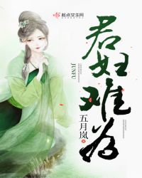 君妇难为章节列表