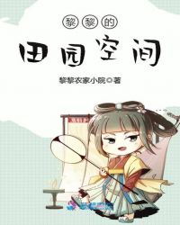 黎黎的田园空间章节列表