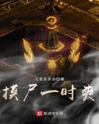 摸尸一时爽章节列表