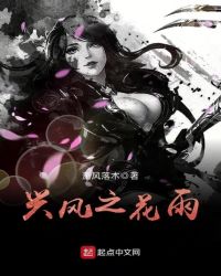 兴风之花雨章节列表