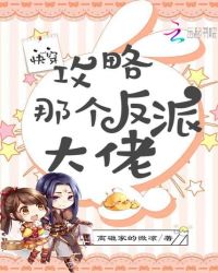 快穿：攻略那个反派大佬章节列表