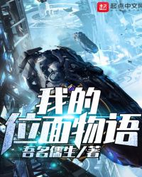 我的位面物语章节列表