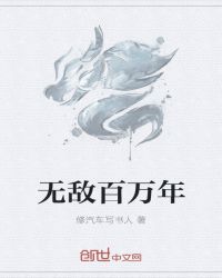 无敌百万年章节列表