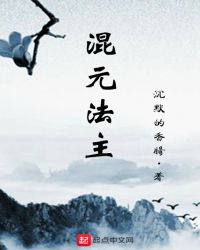 混元法主章节列表