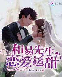 和易先生恋爱超甜章节列表