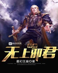 异界无上邪君章节列表