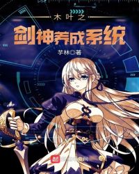 木叶之剑神养成系统章节列表