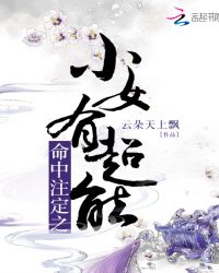 命中注定之小女有超能章节列表