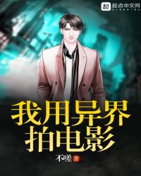 我用异界拍电影章节列表