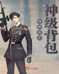 特种兵之神级背包章节列表